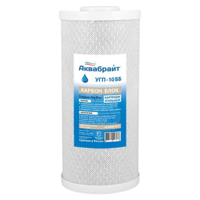 Картридж угольный для сорбционной очистки воды УГП-10 ББ Карбон Блок АКВАБРАЙТ